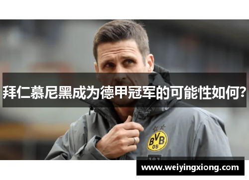 拜仁慕尼黑成为德甲冠军的可能性如何?