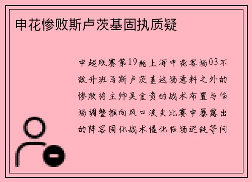 申花惨败斯卢茨基固执质疑