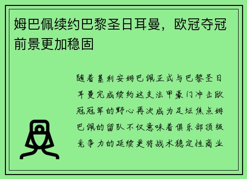 姆巴佩续约巴黎圣日耳曼,欧冠夺冠前景更加稳固