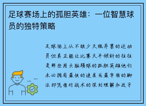 足球赛场上的孤胆英雄:一位智慧球员的独特策略