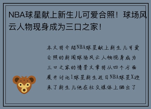 NBA球星献上新生儿可爱合照！球场风云人物现身成为三口之家！