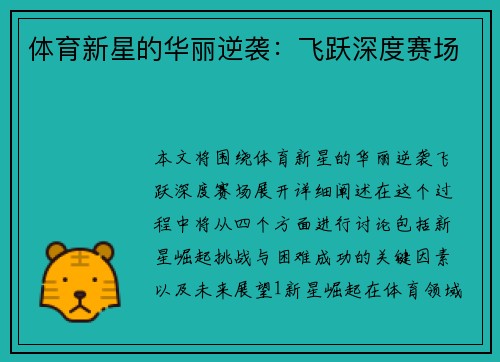 体育新星的华丽逆袭：飞跃深度赛场